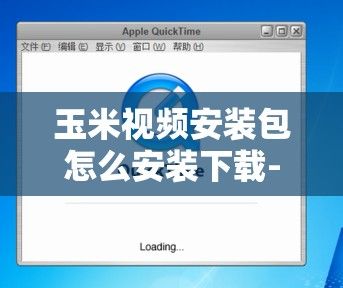 玉米视频安装包怎么安装下载-安装包v7.6.0官方安卓版